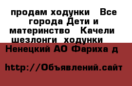 продам ходунки - Все города Дети и материнство » Качели, шезлонги, ходунки   . Ненецкий АО,Фариха д.